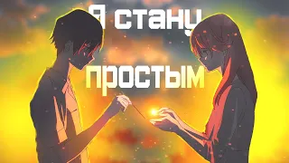 Аниме клип - Я стану простым〈AMV〉Летний призрак