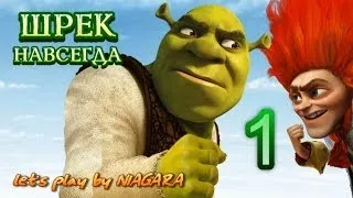 Shrek Forever After Прохождение Часть 1