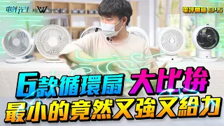 【電評開箱：循環扇最強大比拚 EP.5】六款循環扇 超強黑馬輾壓群雄! 小米、無印良品、BALMUDA、VORNADO、AIRMATE、IRIS 誰是最強循環扇!