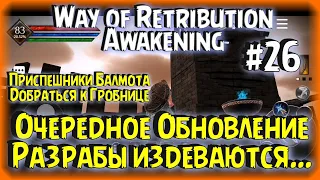 Приспешники Балмота, Путь к гробнице, Обнова куча изменений Way Of Retribution Awakening прохождение