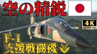 【WarThunderゆっくりRB実況】航空自衛隊〈F 1支援戦闘機〉