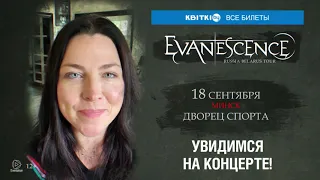 Эми Ли приглашает на первый концерт Evanescence в Минске!