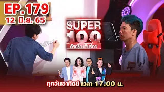 Super 100 อัจฉริยะเกินร้อย | EP.179 | 12 มิ.ย. 65 Full HD