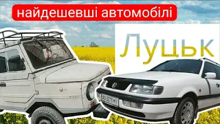 Автобазар м.Луцьк | БЮДЖЕТНІ АВТО❗від 2000💲26.10.2023| 📞0978911118@SKODAVAG