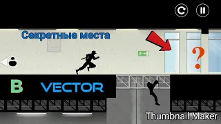 Топ 5 секретных мест в Vector. | JohnnySazon |