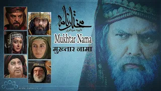 Mukhtar Nama  مختار نامہ  मुख्तार नामा  Ep 34