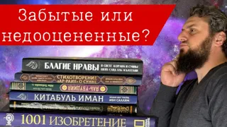 Забытые или недооцененные ?