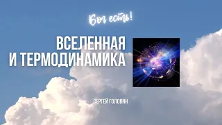 Вселенная и термодинамика | Сергей Головин