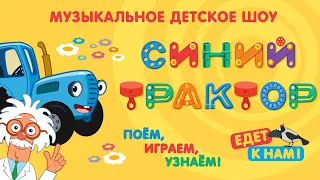 спектакль СИНИЙ ТРАКТОР ЕДЕТ К НАМ