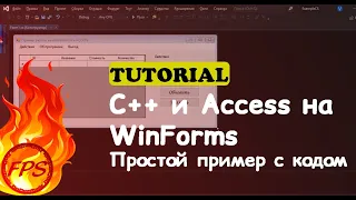 C++ и ACCESS. Пример работы с ACCESS на Windows Forms C++.