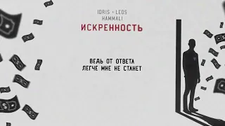 Idris & Leos, HammAli — Искренность (Official Lyric Video)