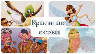 Крылатые сказки. Добрые сказки.  Аудиосказка. Мультик