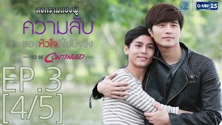 สงครามแย่งผู้ To Be Continued ตอนความลับของหัวใจที่ไม่มีจริง EP.3 [4/5]