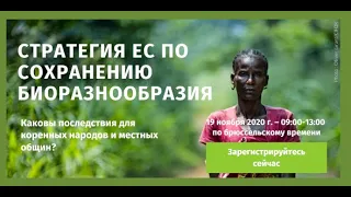 Стратегия ЕС по сохранению биоразнообразия до 2030 года - последствия для коренных народов