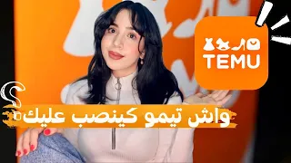 واش TEMU هي SHEIN  الجديدة ‼️🔥 | أسعار خيالية كيدخلو فيك الشك  💣القصة ومافيها ✔️