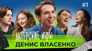 Актерские игры #1: Денис Власенко | Алексей Бахметьев, Маша Лустина, Дима Симонов, Даша Ронина |