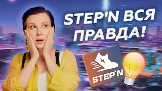 STEP'N: скам, пирамида или реальный заработок?