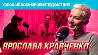 Ярослава Кравченко (Ебаут, Телебачення Торонто) | ХОРОШИЙ ПОГАНИЙ ЗЛИЙ ПОДКАСТ №75