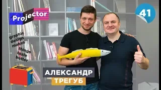 Украинский дизайн, какой он? Интервью с основателем школы Projector — Александром Трегубом.