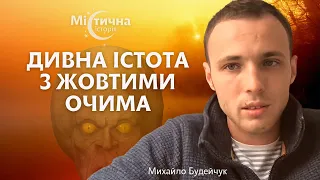 Ми бачили дивну істоту з жовтими очима | Михайло Будейчук канал @Gutsulandia | Містична історія №19