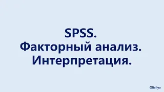 Факторный анализ в программе SPSS. Интерпретация результатов