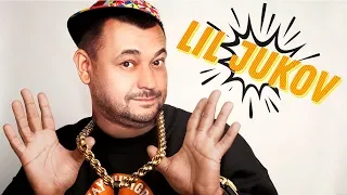 Lil Jukov, Например. Крошка моя - Руки Вверх!