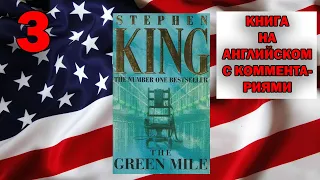 ЧТЕНИЕ НА АНГЛИЙСКОМ // Зелёная Миля - The Green Mile (Stephen King). Часть 3