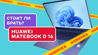 ОБЗОР HUAWEI MateBook D 16: Лучшее соотношение цена/качество?