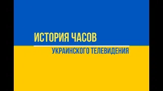[ИЧУТВ] История часов украинского телевидения 5.0 (2022)