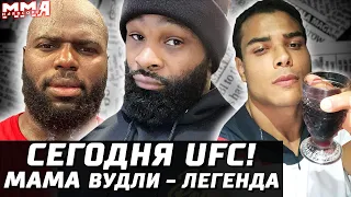 Сегодня UFC! Как, Что? Коста себя закапопал. Джейк Пол круче Тилла!? Мама Вудли легенда. Ромеро идет