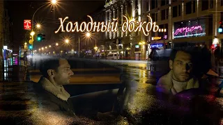 Мурат Йылдырым /Холодный дождь/