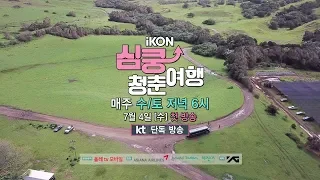 iKON - 'iKON 심쿵 청춘여행' TEASER