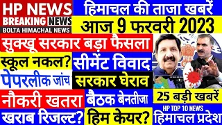 🔴 HP BREAKING NEWS : आज 9 फरवरी 2023 OPS Outsource HPSSC, PWD, SCHOOL #Cmsukhu Bolta Himachal News