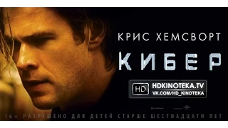 Кибер / Blackhat (Trailer | 2015)