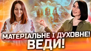 Духовний потенціал! Ведичні знання!