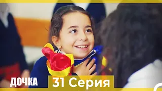 Дочка 31 Серия (Русский Дубляж)