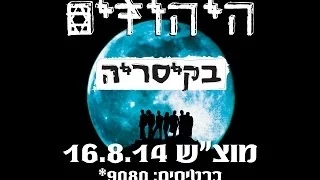 גנבה - היהודים בהופעה