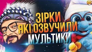 ЗІРКИ, ЯКІ ОЗВУЧИЛИ МУЛЬТИКИ!🤩 DZIDZIO, ПРИТУЛА, ГОРБУНОВ