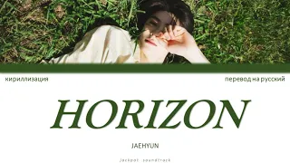 JAEHYUN - Horizon (ПЕРЕВОД НА РУССКИЙ / КИРИЛЛИЗАЦИЯ / Color Coded Lyrics)