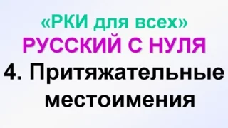 4-урок. МОЙ, МОЯ, МОЁ, ТВОЙ, Притяжательные местоимения. Грамматика русского языка с нуля.