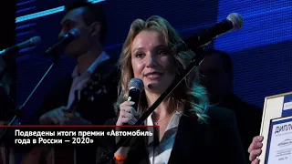 Подведены итоги премии «Автомобиль года в России — 2020» | Новости с колёс №1106