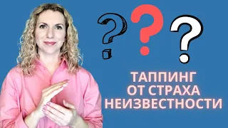 Как Побороть Страх Неизвестности с Помощью Таппинга - Техника Эмоциональной Свободы