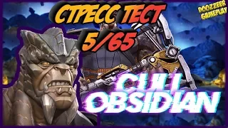 КУЛЛ ОБСИДИАН | Стресс Тест 5/65 | Марвел Битва Чемпионов  | MCOC | MBCH | CULL OBSIDIAN