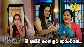 මී ආච්චි ගෙන් සුබ ආරංචියක්...| Anupamaa