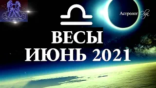 ВЕСЫ ИЮНЬ 2021 - БОЛЬШИЕ ПЕРЕМЕНЫ - КОРИДОР ЗАТМЕНИЙ 3-9 ДОМ. Астрология Olga