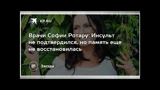 Врачи Софии Ротару: Инсульт не подтвердился, но память еще не восстановилась