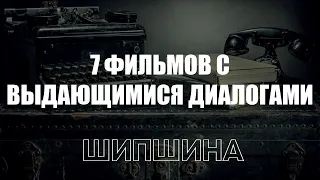 7 фильмов с выдающимися диалогами