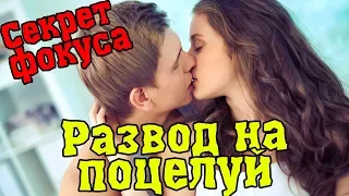 СЕКРЕТ ФОКУСА, БЕСПЛАТНОЕ ОБУЧЕНИЕ, РАЗВОД НА ПОЦЕЛУЙ (kissing prank) ФОКУС С КАРТАМИ, ПРАНК