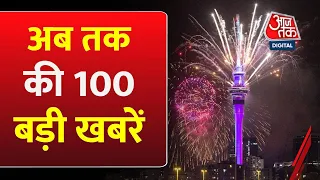 New Year Celebration: अभी की 100 बड़ी खबरें | Delhi Weather | Corona Cases in India | NDA Vs INDIA