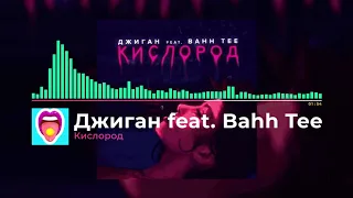 Джиган feat. Bahh Tee - Кислород | Новинки!